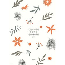 김훈하 약사의 하루 한 장 항암 다이어리