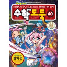 코믹 메이플스토리수학도둑 40: 심화편:사고력과 이해력을 향상시켜 주는 국내 최초 수학논술만화, 서울문화사