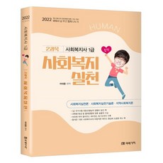 2022 Human 사회복지사 1급 2과목 사회복지실천, 미래가치