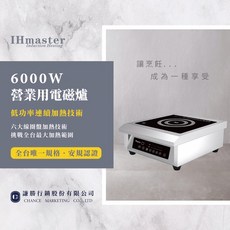 IHmaster 6000W 商用電磁爐 - 全台唯一規格‧安規認證 24H售後服務
