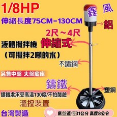 台灣製 伸縮式液體攪拌機 農業用直立式攪拌機 1/8HP，2-4尺，小盤鑄鐵底座 (另售白鐵攪拌機), 220V+鑄鐵