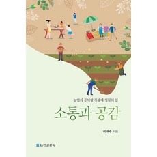 溝通與共鳴： 農業公益型直接給付制的確立之路, 農民新聞社, 李來秀