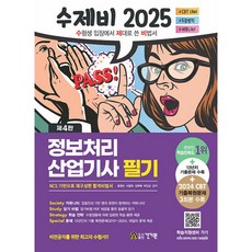 (윤영빈) 2025 수제비 정보처리산업기사 필기 -제4판/암기비법 PDF 제공, 건기원