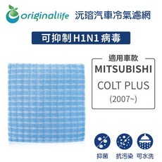 Original Life 適用三菱 COLT PLUS (2007年後) 長效可水洗汽車冷氣濾網 有效過濾PM2.5 提供清新車內空氣, 1個