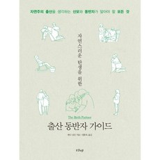 출산 동반자 가이드 / 페니 심킨 / 샨티