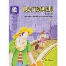 揚智出版 觀光行政與法規 第五版, 單本