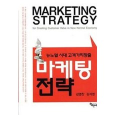 NSB9788958535089 새책-스테이책터 [마케팅 전략] -뉴노멀 시대 고객가치창출--학현사-김영찬.강지영 지음-광고/마케팅-20200316 출간-, 마케팅 전략