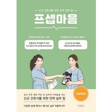 프셉마음: 정형외과편:신규간호사를 위한 진짜 실무 팁, 드림널스, 박기옥