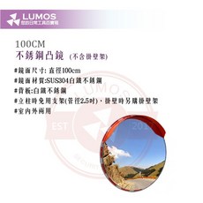 【台灣現貨 當天出貨】不銹鋼凸面鏡 60／80／100cm 反射鏡 監視鏡 安全鏡（不含掛架）, 1個, 100cm 不銹鋼凸鏡（不含掛架）