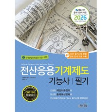 2026 전산응용기계제도기능사 필기 (26년)