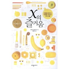 x의 즐거움 : 인생을 해석하고 지성을 자극하는 수학 여행, 스티븐 스트로가츠 저/이충호 역, 웅진지식하우스
