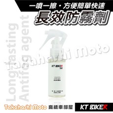 KT BIKER 長效防霧劑 鏡片防霧劑 安全帽防霧劑 防起霧玻璃 擋風玻璃 除霧劑 安全帽鍍膜, 1個, 長效防霧劑-60ml