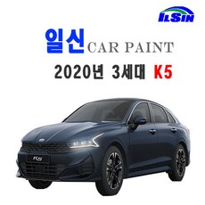 일신 2020년형 3세대 K5 188-ABP(오로라 블랙 펄, 1개, 15ml