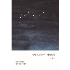 soom 昨日 今日 直到永遠： 致一同走信仰旅程的你