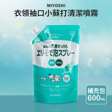 MIYOSHI 衣領袖口小蘇打清潔噴霧, 1個, 補充包-600ml