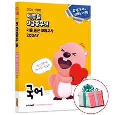2026 에듀윌 9급공무원 기출 품은 모의고사 국어 문제집 최신기출 해설 무료특강 제공