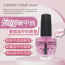 TOKYO STAR 強韌硬甲油, 1個, 15ml