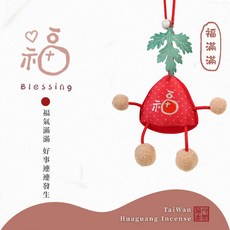 華光香堂 五香寶寶 粽子香包 艾草香包 平安吊飾, 1個, 福·福滿滿｜五行火