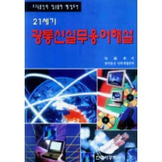 光通訊實務用語解說(21世紀), 韓國理工學社, 吳鐘重 著