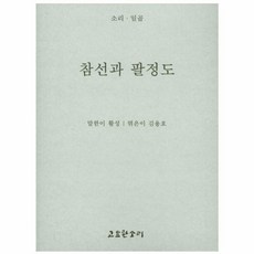 참선과 팔정도, 고요한소리, 9788985186872