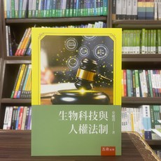 五南出版 生物科技與人權法制, 單本, 史慶璞