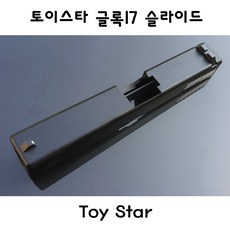 토이스타 글록17 슬라이드 밀리터리 서바이벌 부속품, 1개