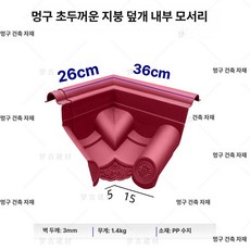 포시즌스토어 지붕 용마루 지붕재 기와 양산용마루, 1개, 일체형 내부 주주 레드 (신소재)
