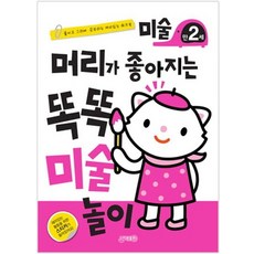 머리가 좋아지는 똑똑 미술놀이 만2세, 상품명