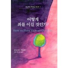 어떻게 죄를 이길 것인가, 예수전도단