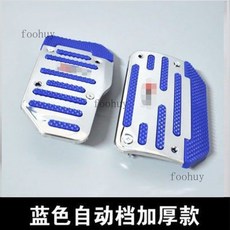 台灣出貨 汽車腳踏板改裝剎車油門離合器鋁合金屬腳踏板防滑墊不鏽鋼加厚型, 升級版加厚藍色兩片裝【自動