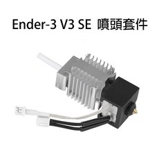 創想三維 Ender-3 V3 SE 噴頭套件