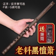 拾光優選好物 專業黑檀簫正反手古風8八孔演奏考級木蕭F調一整節洞簫G調南簫樂器, 1個, 【8孔正手G調】黑檀簫+配件禮包