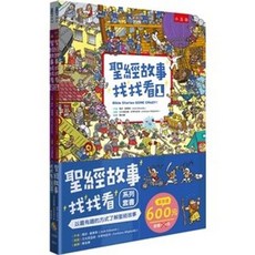 聖經故事找找看系列套書, 單本