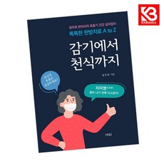 감기에서 천식까지 책 + 책갈피 [KHBOOKS]