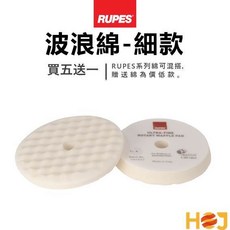 【HoJ】RUPES WAFFLE 波浪綿 5吋打蠟海綿 - 除紋拋光 (買五送一), 白色-極細拋, 1個