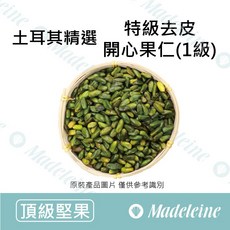 瑪德蓮烘焙 土耳其精選 特級去皮開心果仁(1級) 分裝100克, 1個, 分裝100g