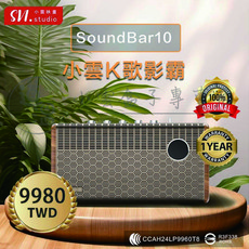 SV.studio 小雲映畫 SoundBar10 K歌影霸 藍牙無線音響 卡拉OK歡唱 家庭影音設備 一年保固