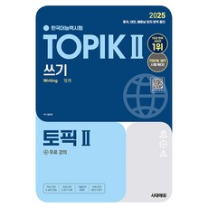 2025 한국어능력시험 TOPIK Ⅱ(토픽 2) 쓰기 + 무료 강의 (개정15판), 시대고시기획 시대교육
