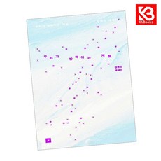 우리가 반짝이는 계절 책 + 책갈피 [KHBOOKS]