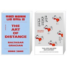 무례한 세상에서 나를 지키는 법 + 부처님 말씀대로 살아보니 세트(전2권) / 발타자르 그라시안 / 토니 페르난도