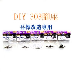 釣之夢 DIY 303腳座 長標改造專用 浮標腳座 (不鏽鋼), 1個