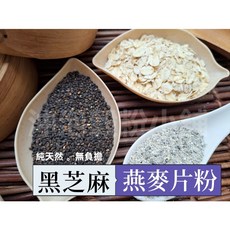 自家研磨黑芝麻燕麥片粉 (無糖) 純原料沖泡穀粉, 1個, 600g 經濟裝