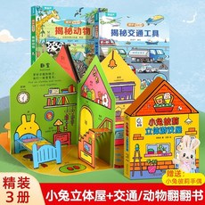 躲貓貓立體場景遊戲書 小兔子立體遊戲書 翻翻機關書 房子 農場 立體書 互動繪本 翻翻書 3D立體書繪本 寶寶益智玩具, 【3冊送手偶】小兔立體屋+動物/交通翻翻