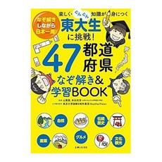 (일본어원서) 東大生に挑戦!47都道府県なぞ解き&学習BOOK: なぞ解きしながら日本一周!楽しく・ぐんぐん知識が身につく, SHUFU TO SEIKATSU SHA CO.,LTD.