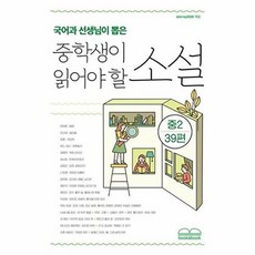 국어과 선생님이 뽑은 중학생이 읽어야 할 소설 중2 39편, 북앤북, 현진건