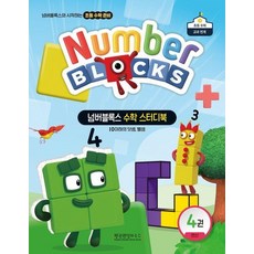넘버블록스 수학 스터디북 4 - 연산 10이하의 덧셈 뺄셈, 상품명, 상품명