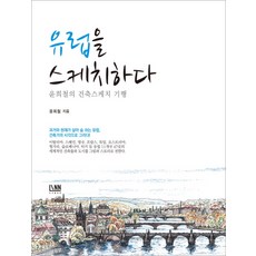 素描歐洲：尹熙喆的建築寫生紀行, 尹熙喆 著, 璘