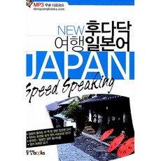 NEW 후다닥 여행 일본어, 동양북스(동양books), 편집부