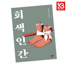 회색 인간 책 + 책갈피 [KHBOOKS]