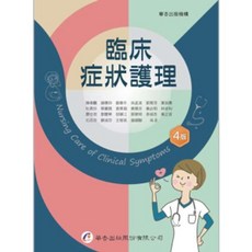 華杏出版 臨床症狀護理 4版, 單本